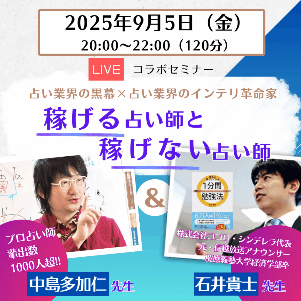 他では聞けない“プロ占い師”の現実と戦略。
この金額で聞けるのは今回限りかもしれません。
本気のあなたを、お待ちしています。テーマ「稼げる占い師と稼げない占い師」