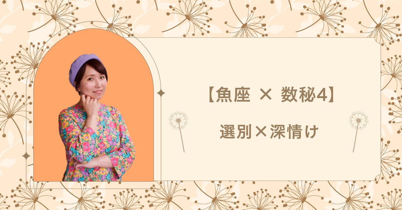 魚座 × 数秘4 ― 人生を使う相手を選ぶ人 ―