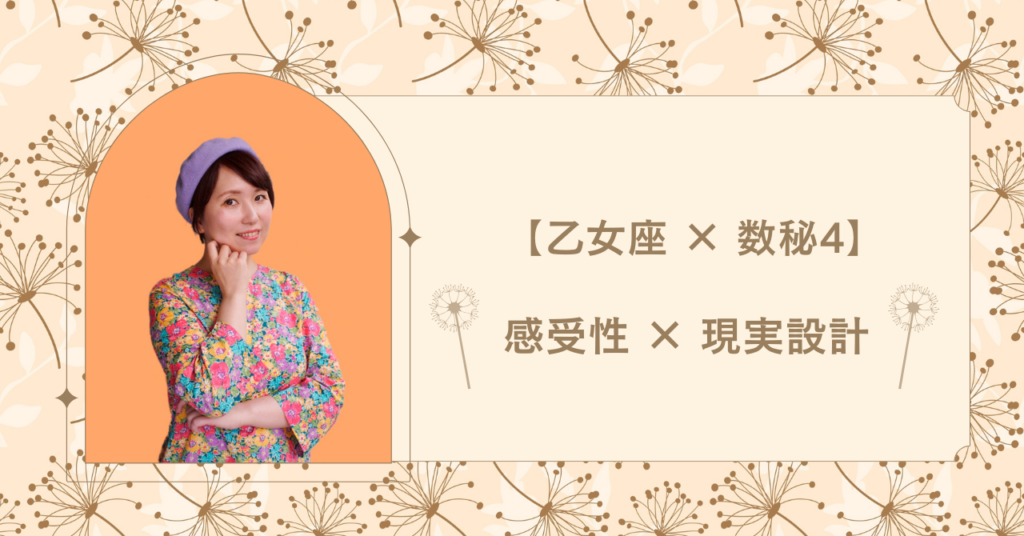 乙女座×数秘4｜感受性 × 現実設計