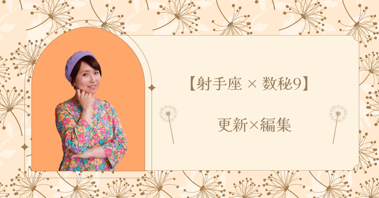 射手座×数秘9。感じたものを受け取り、編集しながら次へ進むタイプ。