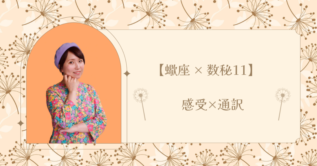 蠍座×数秘11。感じ取った感情や気配を、自分の中で整理し、言葉や意味として通訳していくタイプ。