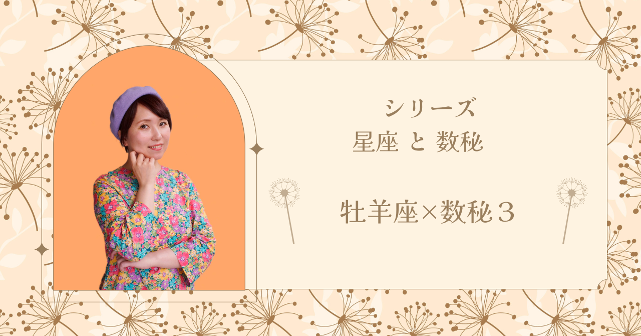 牡羊座×数秘3の人物像を解説した記事。思考より行動が先に出やすく、場の流れを勢いで前に進める特徴をまとめています。