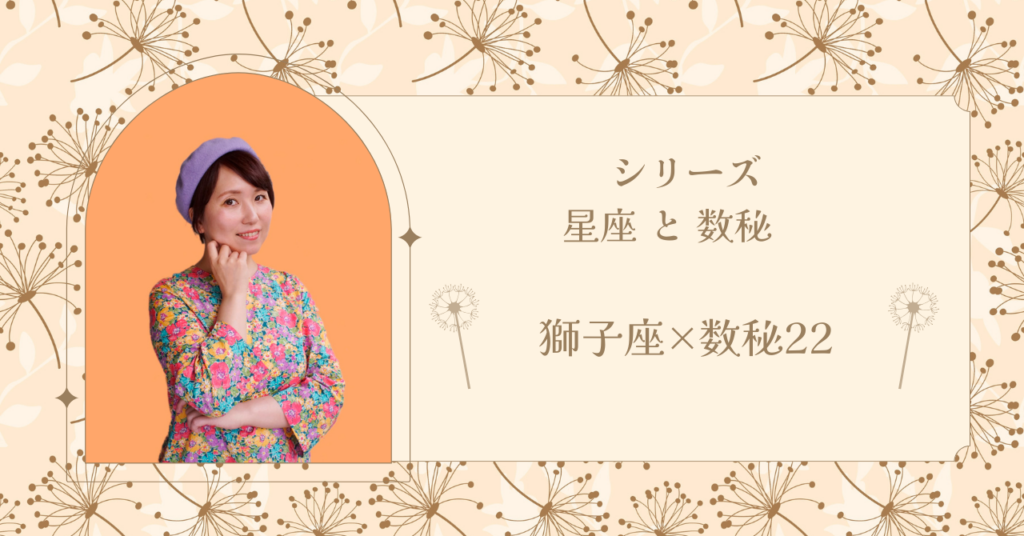 大きな構想を現実に落とし込む力を持つが、すべてを背負い込み限界まで抱え込みやすい獅子座×数秘22の人物像